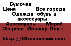 Сумочка Michael Kors › Цена ­ 8 500 - Все города Одежда, обувь и аксессуары » Аксессуары   . Марий Эл респ.,Йошкар-Ола г.